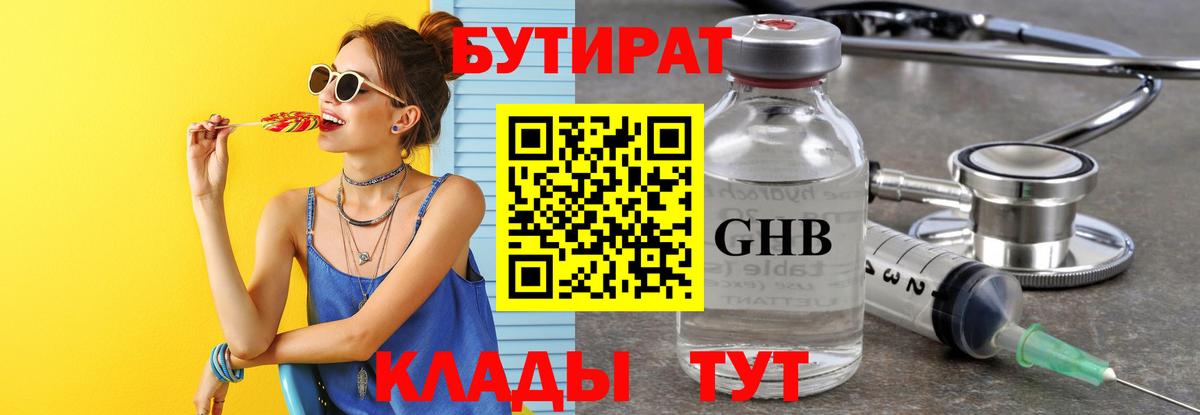 БУТИРАТ оксибутират Краснокамск