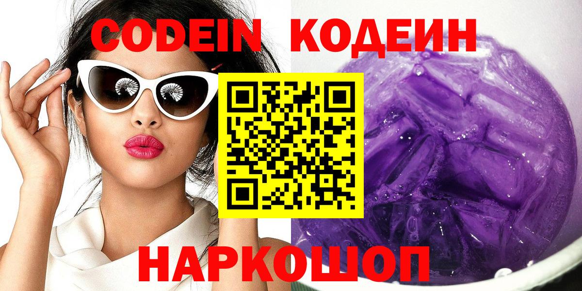 Кодеин Purple Drank  Вход с VPN  Краснокамск 